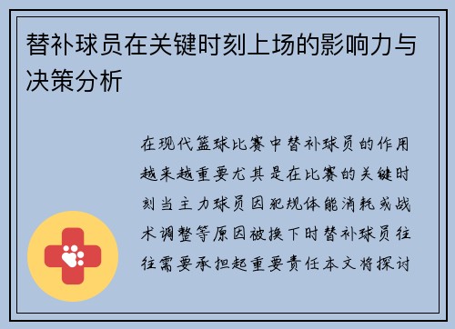 替补球员在关键时刻上场的影响力与决策分析