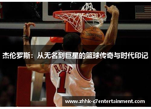 杰伦罗斯：从无名到巨星的篮球传奇与时代印记