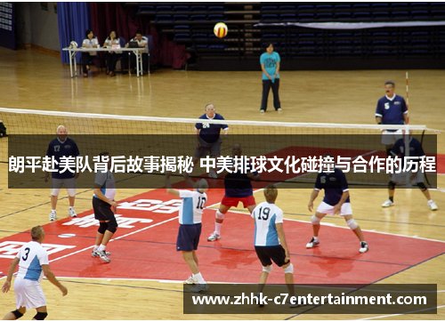 朗平赴美队背后故事揭秘 中美排球文化碰撞与合作的历程