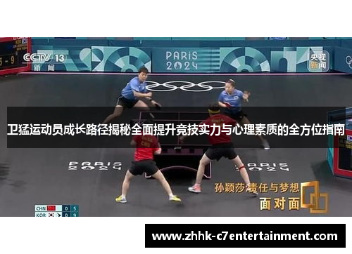 卫猛运动员成长路径揭秘全面提升竞技实力与心理素质的全方位指南
