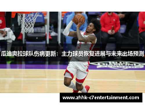 瓜迪奥拉球队伤病更新：主力球员恢复进展与未来出场预测