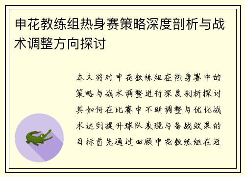 申花教练组热身赛策略深度剖析与战术调整方向探讨