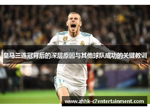 皇马三连冠背后的深层原因与其他球队成功的关键教训