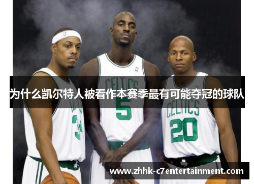 为什么凯尔特人被看作本赛季最有可能夺冠的球队