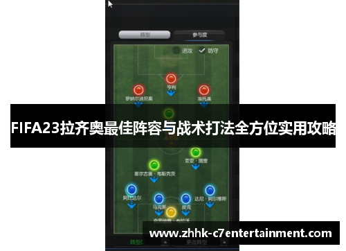FIFA23拉齐奥最佳阵容与战术打法全方位实用攻略