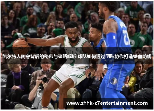 凯尔特人防守背后的秘密与策略解析 球队如何通过团队协作打造铁血防线