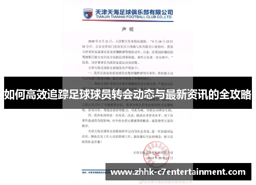 如何高效追踪足球球员转会动态与最新资讯的全攻略