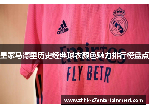 皇家马德里历史经典球衣颜色魅力排行榜盘点