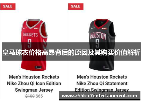 皇马球衣价格高昂背后的原因及其购买价值解析