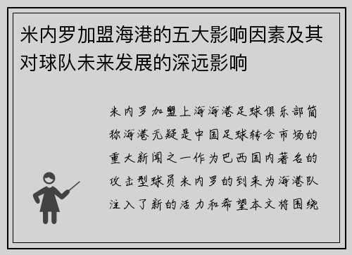 米内罗加盟海港的五大影响因素及其对球队未来发展的深远影响