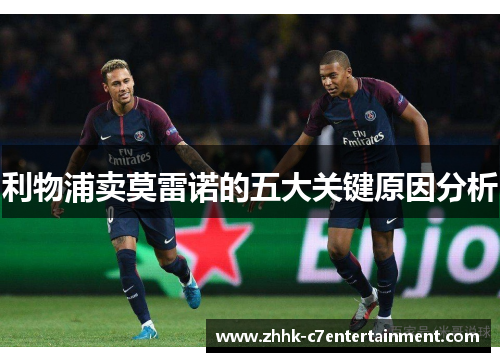 利物浦卖莫雷诺的五大关键原因分析