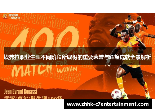 埃弗拉职业生涯不同阶段所取得的重要荣誉与辉煌成就全景解析