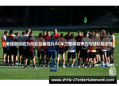老球员经验为何能显著提升AC米兰整体竞争力与球队稳定性