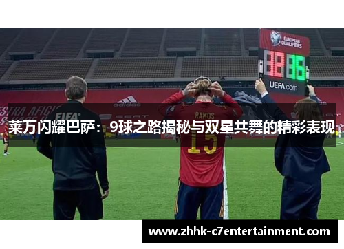 莱万闪耀巴萨：9球之路揭秘与双星共舞的精彩表现