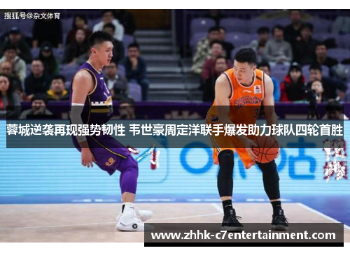 蓉城逆袭再现强势韧性 韦世豪周定洋联手爆发助力球队四轮首胜