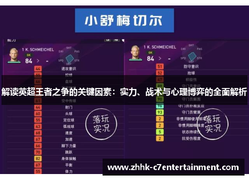 解读英超王者之争的关键因素：实力、战术与心理博弈的全面解析