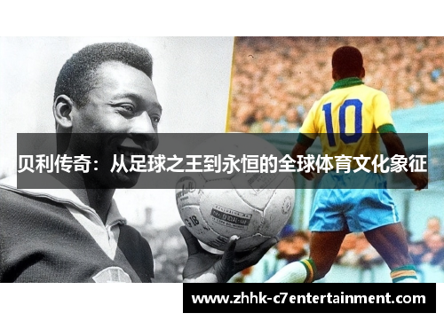 贝利传奇：从足球之王到永恒的全球体育文化象征