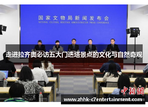 走进拉齐奥必访五大门迭塔景点的文化与自然奇观