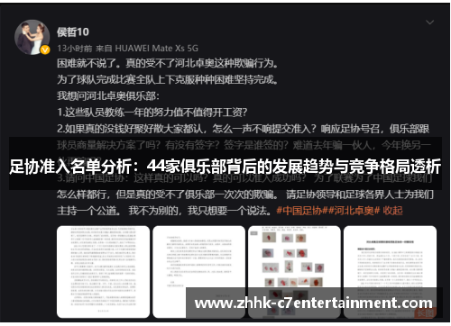 足协准入名单分析：44家俱乐部背后的发展趋势与竞争格局透析