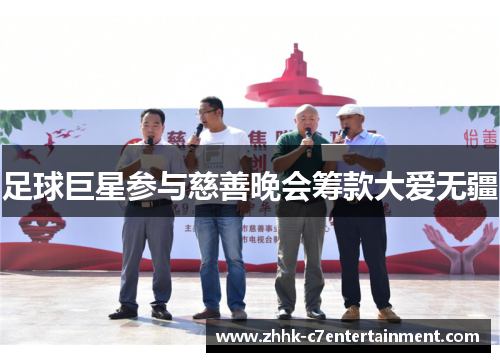 足球巨星参与慈善晚会筹款大爱无疆