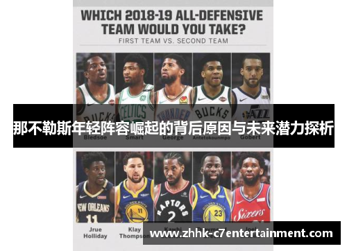 那不勒斯年轻阵容崛起的背后原因与未来潜力探析