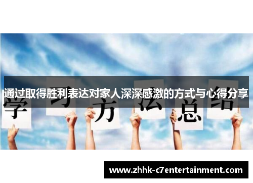 通过取得胜利表达对家人深深感激的方式与心得分享