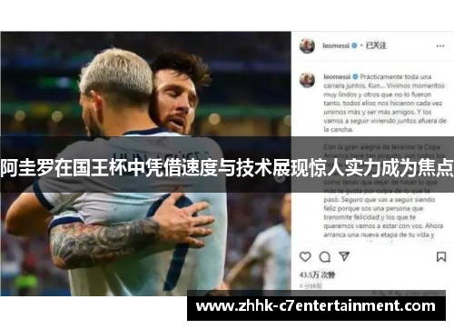 阿圭罗在国王杯中凭借速度与技术展现惊人实力成为焦点