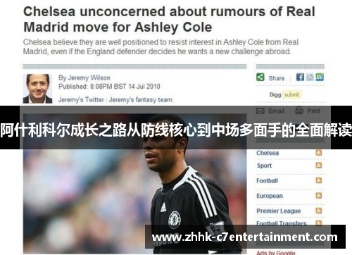 阿什利科尔成长之路从防线核心到中场多面手的全面解读