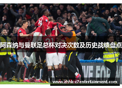 阿森纳与曼联足总杯对决次数及历史战绩盘点