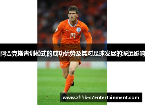 阿贾克斯青训模式的成功优势及其对足球发展的深远影响