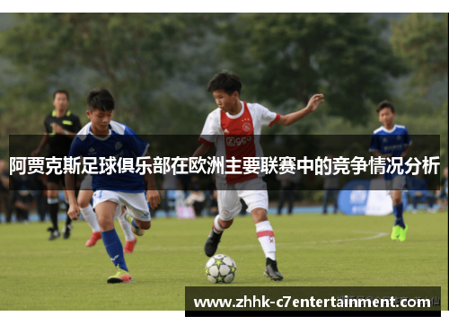 阿贾克斯足球俱乐部在欧洲主要联赛中的竞争情况分析