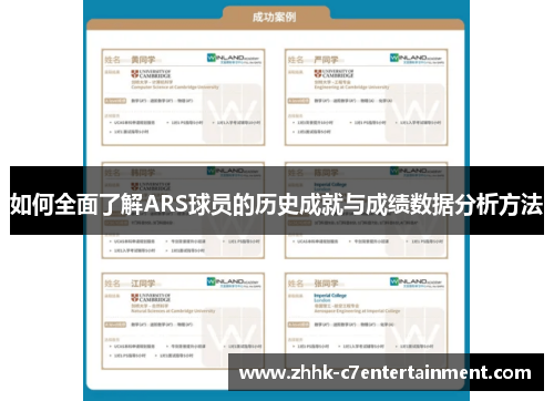 如何全面了解ARS球员的历史成就与成绩数据分析方法