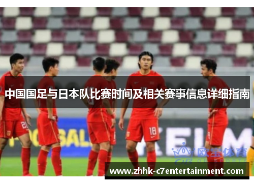 中国国足与日本队比赛时间及相关赛事信息详细指南