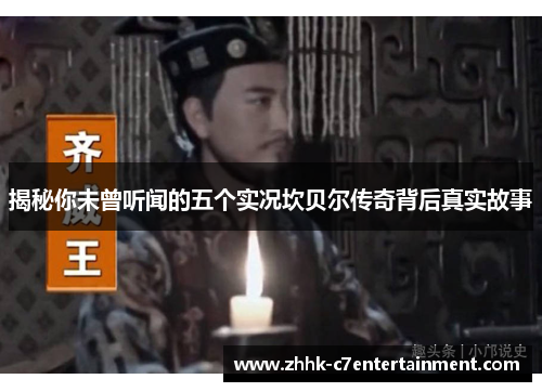 揭秘你未曾听闻的五个实况坎贝尔传奇背后真实故事