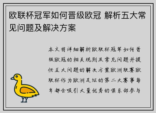 欧联杯冠军如何晋级欧冠 解析五大常见问题及解决方案