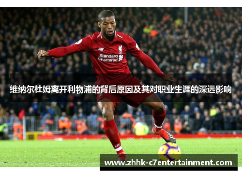 维纳尔杜姆离开利物浦的背后原因及其对职业生涯的深远影响