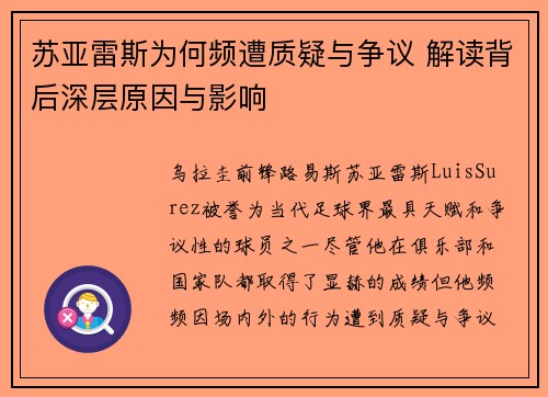 苏亚雷斯为何频遭质疑与争议 解读背后深层原因与影响