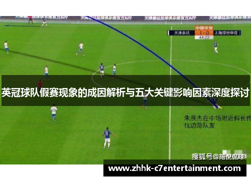 英冠球队假赛现象的成因解析与五大关键影响因素深度探讨