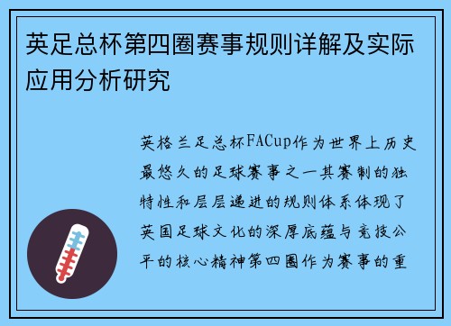 英足总杯第四圈赛事规则详解及实际应用分析研究