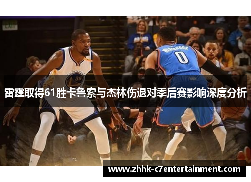 雷霆取得61胜卡鲁索与杰林伤退对季后赛影响深度分析