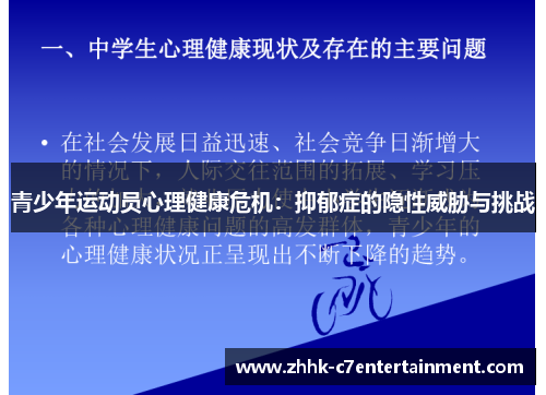 青少年运动员心理健康危机：抑郁症的隐性威胁与挑战