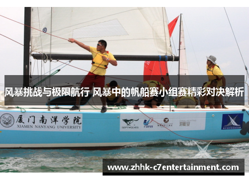 风暴挑战与极限航行 风暴中的帆船赛小组赛精彩对决解析