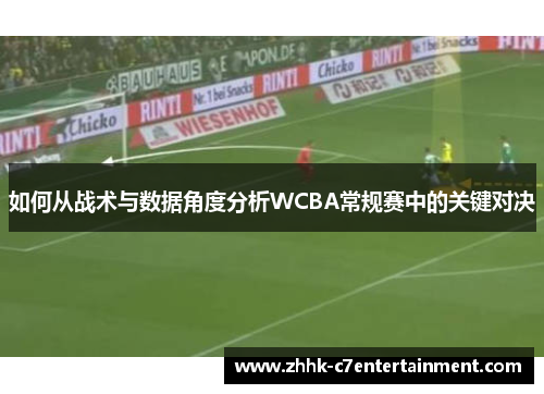 如何从战术与数据角度分析WCBA常规赛中的关键对决