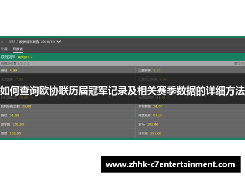 如何查询欧协联历届冠军记录及相关赛季数据的详细方法