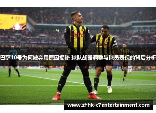 巴萨10号为何被弃用原因揭秘 球队战略调整与球员表现的背后分析