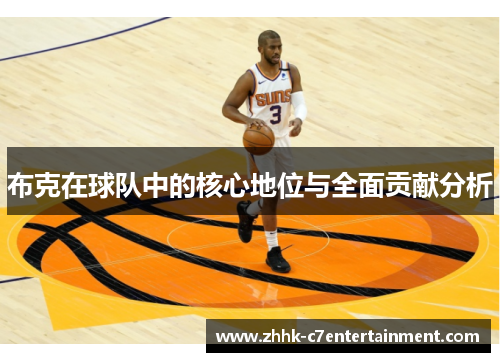 布克在球队中的核心地位与全面贡献分析