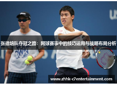 张德培队夺冠之路：网球赛事中的技巧运用与战略布局分析