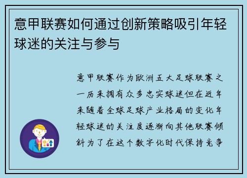 意甲联赛如何通过创新策略吸引年轻球迷的关注与参与