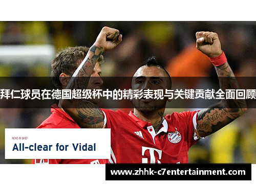 拜仁球员在德国超级杯中的精彩表现与关键贡献全面回顾