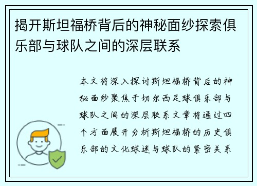 揭开斯坦福桥背后的神秘面纱探索俱乐部与球队之间的深层联系